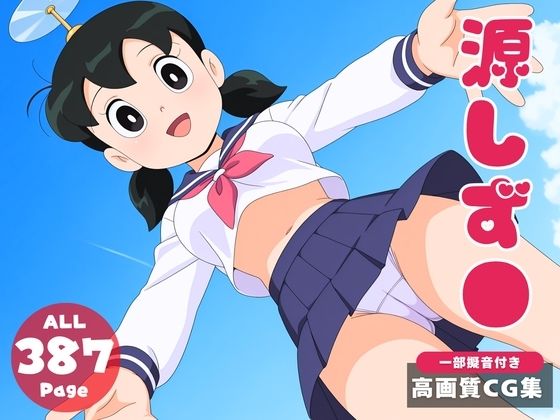 d 601682pl - 【催●・寝取られ・妊娠】ドラ●もん  源しず●【電脳ポップコーン】