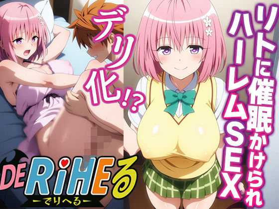 d 601695pl - 【ToL〇VEるモモ】ララの発明品でモモ催●快楽堕ち！-ハーレムSEXでリトの本気汁中出し編-【アニパロ！】