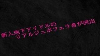 d 601714pl 320x180 - 新人地下アイドルのリアルジュポフェラ音が流出【Studio voice】