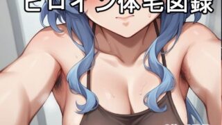 d 601720pl 320x180 - ヒロイン体毛図録:◯神◯雨 編【MoonlightRhapsody】