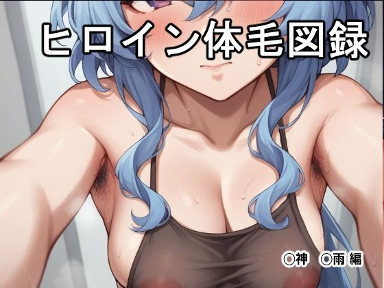 d 601720pl - ヒロイン体毛図録:◯神◯雨 編【MoonlightRhapsody】