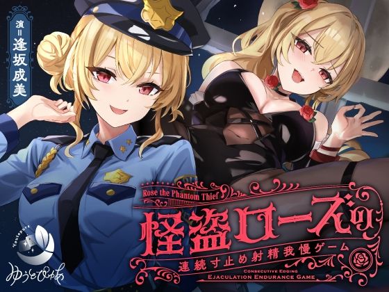 d 601764pl - 【寸止め】怪盗ローズの連続寸止め射精我慢ゲーム【ゆうとぴゅあ】