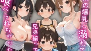 d 601782pl 320x180 - 姉の爆乳に溺れて、兄弟揃って喰べられちゃった。【りんりんあーと@いらすと】