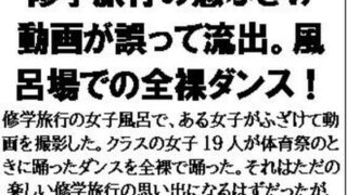 d 601791pl 320x180 - 修学旅行の悪ふざけ動画が誤って流出。風呂場での全裸ダンス！【CMNFリアリズム】