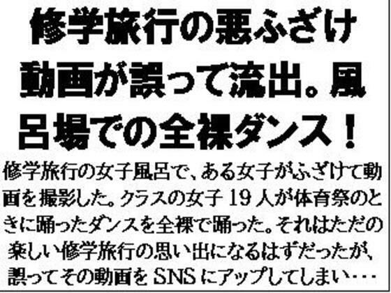 d 601791pl - 修学旅行の悪ふざけ動画が誤って流出。風呂場での全裸ダンス！【CMNFリアリズム】