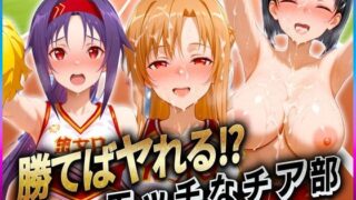d 601824pl 320x180 - 勝てばセックス？  試合で勝つたびに中出しさせてくれるチア部  ア〇ナ・直〇・ユ〇キ【ぶっかけヒロインズ】