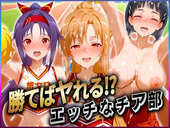 d 601824pl - 勝てばセックス？  試合で勝つたびに中出しさせてくれるチア部  ア〇ナ・直〇・ユ〇キ【ぶっかけヒロインズ】