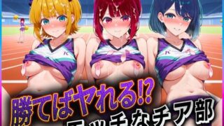 d 601825pl 320x180 - 勝てばセックス？  試合で勝つたびに中出しさせてくれるチア部  有〇かな・黒〇あかね・ME〇ちょ【ぶっかけヒロインズ】