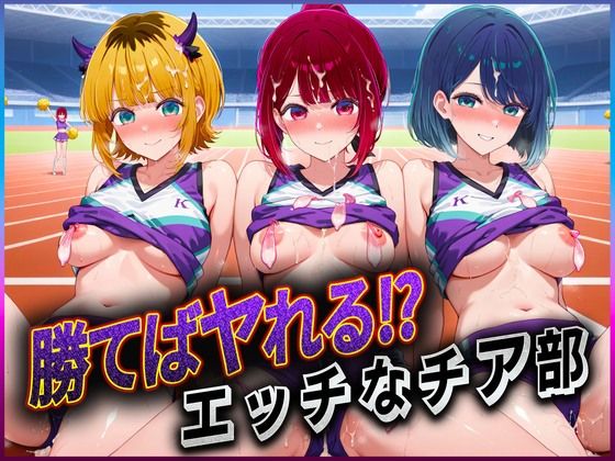 d 601825pl - 勝てばセックス？  試合で勝つたびに中出しさせてくれるチア部  有〇かな・黒〇あかね・ME〇ちょ【ぶっかけヒロインズ】