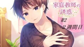 d 601831pl 320x180 - 家庭教師の誘惑＃2【淫乱物語】