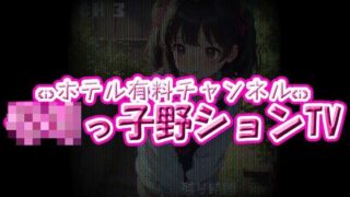 d 601845pl 320x180 - ホテル有料チャンネル☆ろりっ子野ションTV【ちびっ子淫行クラブ！】