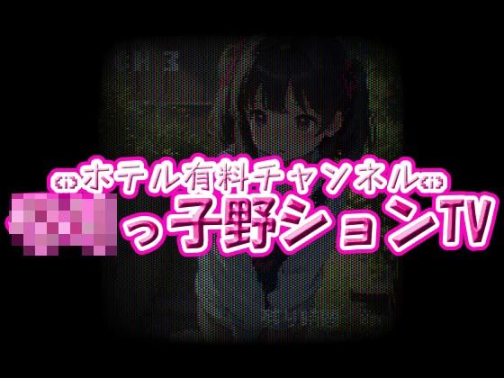 d 601845pl - ホテル有料チャンネル☆ろりっ子野ションTV【ちびっ子淫行クラブ！】