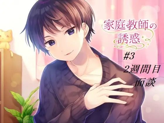 d 601849pl - 家庭教師の誘惑＃3 〜面談〜【淫乱物語】