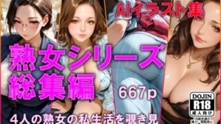 d 601851pl 320x180 - AIイラスト集  熟女シリーズ総集編【AI工房ひげめがね】