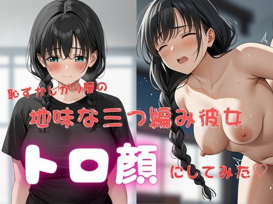 d 601854pl - 恥ずかしがり屋の地味な三つ編み彼女、トロ顔にしてみた（はーと）【おにぎりとろろ丸】