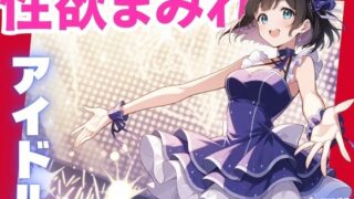 d 601865pl 320x180 - 性欲まみれ  アイドルver.【かわいいファーム】