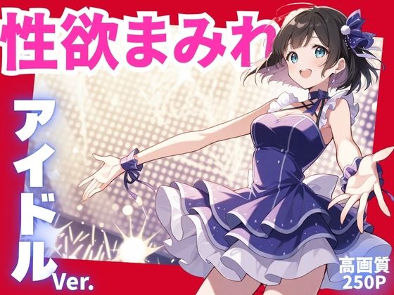 d 601865pl - 性欲まみれ  アイドルver.【かわいいファーム】