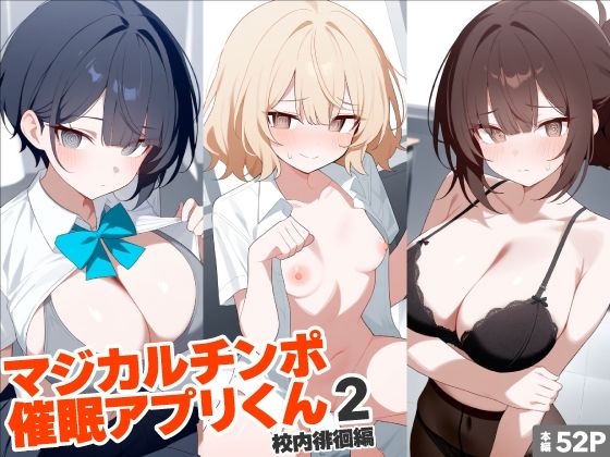 d 601871pl - マジカルチンポ催●アプリくん2〜校内徘徊編〜【れっどX】