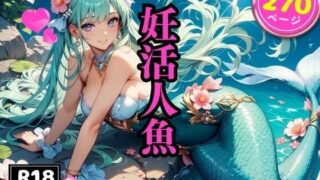 d 601880pl 320x180 - 妊活人魚【モココ】