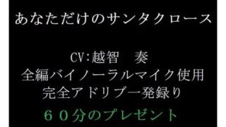 d 601885pl 320x180 - あなただけのサンタクロース【淫乱物語】