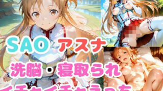 d 601903pl 320x180 - 【SAO】アスナが洗脳されて見知らぬオジとイチャイチャえっち【あなたのヒロ淫ズ】