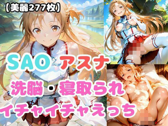 d 601903pl - 【SAO】アスナが洗脳されて見知らぬオジとイチャイチャえっち【あなたのヒロ淫ズ】