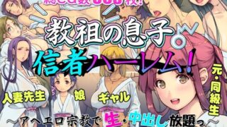 d 601914pl 320x180 - 教祖の息子・信者ハーレム！ 〜アヘエロ宗教で生・中出し放題っ〜【いいなり美人】