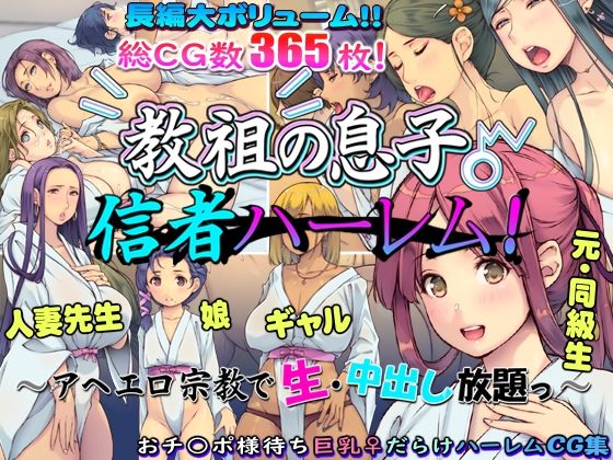 d 601914pl - 教祖の息子・信者ハーレム！ 〜アヘエロ宗教で生・中出し放題っ〜【いいなり美人】