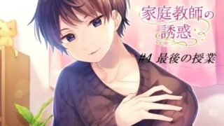 d 601927pl 320x180 - 家庭教師の誘惑＃4 最後の授業【淫乱物語】
