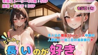 d 601930pl 320x180 - とにかく長いのが好き！媚薬温泉（痴女人妻×巨根リピート編）【でゅなみす】