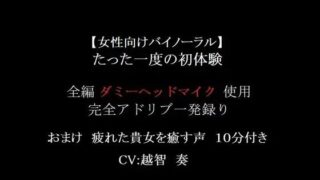 d 601948pl 320x180 - 【女性向けバイノーラル】たった一度の初体験【淫乱物語】