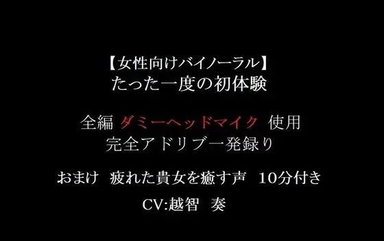 d 601948pl - 【女性向けバイノーラル】たった一度の初体験【淫乱物語】