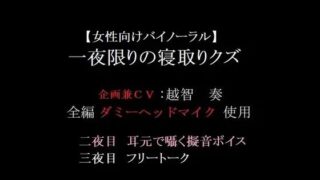 d 601951pl 320x180 - 【女性向けバイノーラル】一夜限りの寝取りクズ【淫乱物語】