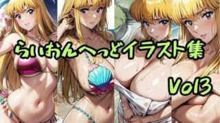 d 601961pl 320x180 - こ〇亀らいおんへっどイラスト集 Vol3【らいおんへっど】