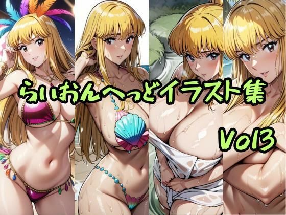 d 601961pl - こ〇亀らいおんへっどイラスト集 Vol3【らいおんへっど】