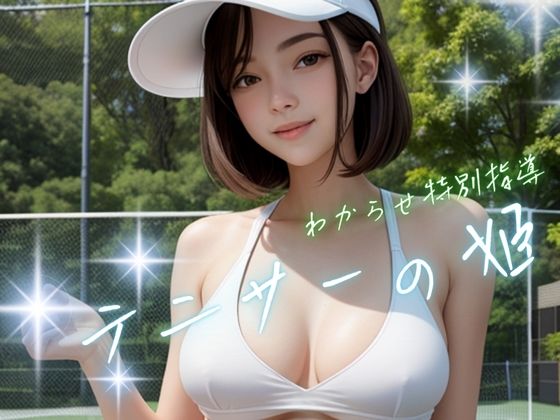 d 601972pl - テニサーの姫わからせ特別指導【AIサティスファクション】