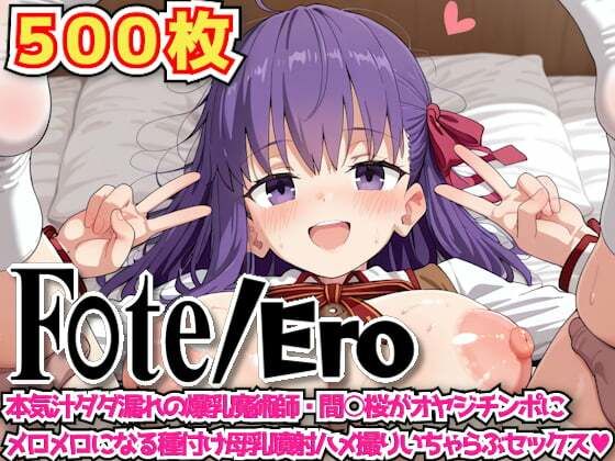 d 602006pl - F○te/Ero 〜本気汁ダダ漏れの爆乳魔術師・間○桜がオヤジチンポにメロメロになる種付け母乳噴射ハメ撮りいちゃらぶセックス〜【haku】