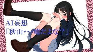 d 602010pl 320x180 - AI妄想「秋山・・・嘘だよな？」【hAIハル亭】