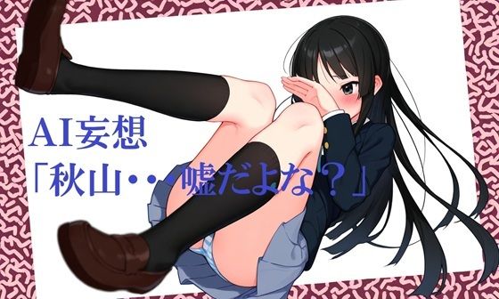 d 602010pl - AI妄想「秋山・・・嘘だよな？」【hAIハル亭】