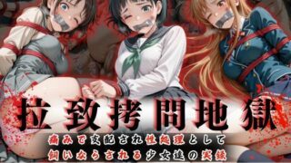 d 602011pl 320x180 - 拉致拷問地獄―終わらない痛みが刻まれる夜―ソード○ートオンライン編―【オーガニック】