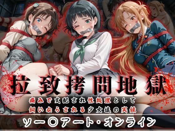 d 602011pl - 拉致拷問地獄―終わらない痛みが刻まれる夜―ソード○ートオンライン編―【オーガニック】