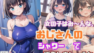 d 602018pl 320x180 - 女の子はみ〜んな、おじさんのシャワーでナカまで消毒しましょうね【スク水女子のフルカラー厳選168枚！】【ましゅまろしょこら】