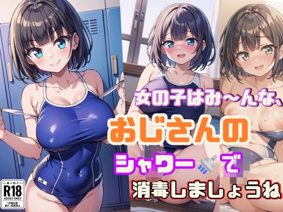 d 602018pl - 女の子はみ〜んな、おじさんのシャワーでナカまで消毒しましょうね【スク水女子のフルカラー厳選168枚！】【ましゅまろしょこら】