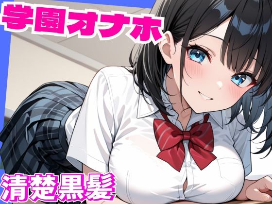 d 602090pl - 学園オナホー黒髪ショートの美女は学園みんなのオナホー【夜のいかキング】