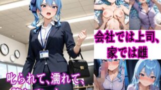 d 602178pl 320x180 - 会社では冷徹、ベッドでは喘ぐ──OLすい〇い堕ち記録【cyst】