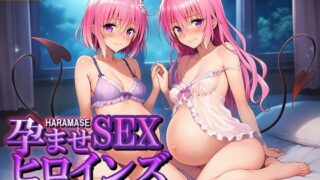 d 602180pl 320x180 - 孕ませSEXヒロインズ  〜TO LOVEる（モモ、ナナ）〜【優品工房】