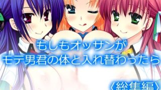 d 602183pl 320x180 - もしもオッサンがモテ男君の体と入れ替わったら  ＜総集編＞【アロマコミック】