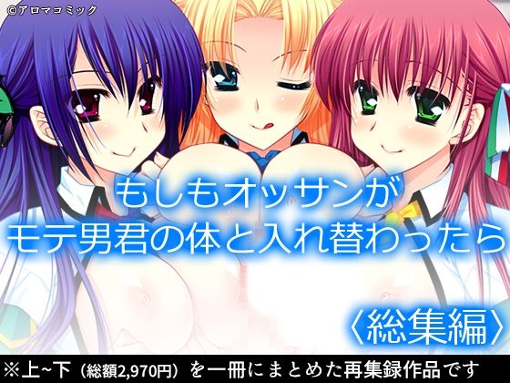 d 602183pl - もしもオッサンがモテ男君の体と入れ替わったら  ＜総集編＞【アロマコミック】