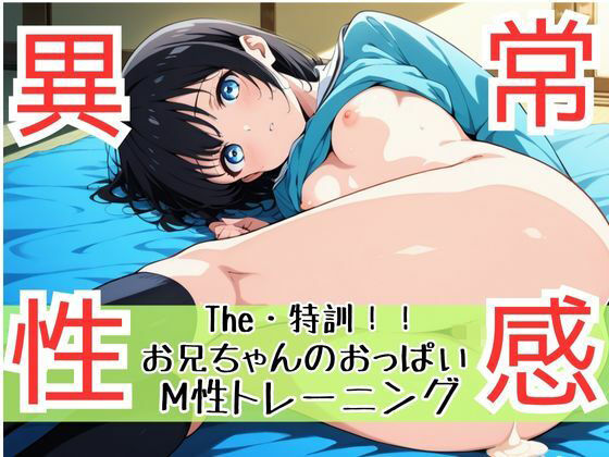 d 602188pl - ザ・特訓！兄の厳しいおっぱい性感トレーニング！妹の異常性感の美乳は一見にしかず。大人の世界に羽ばたく 空飛ぶボイン！後ろから前からフライングパイパイ物語【teruteru坊主】