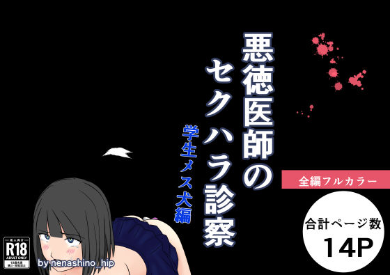 d 602194pl - 悪徳医師のセクハラ診察 学生メス犬編【nenashino_hip】